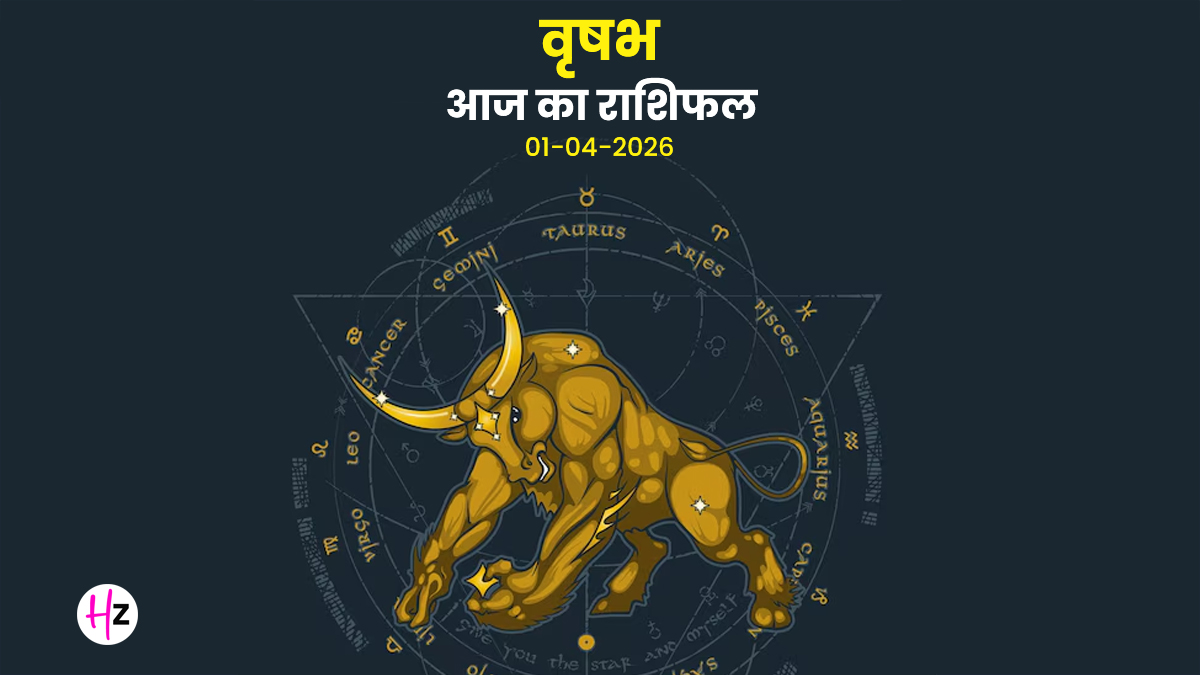 Aaj Ka Vrishabh Rashifal 1 April 2026: पंचम भाव में चंद्रमा से बढ़ेगी रचनात्मकता, प्रेम संबंध होंगे मजबूत, धन के मामलों में सोच-समझकर उठाएं कदम , जानिए वृषभ राशि की महिलाओं का राशिफल